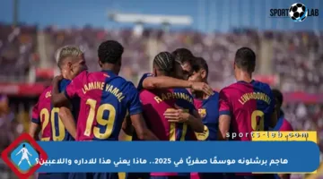 هاجم برشلونة موسمًا صفريًا في 2025.. ماذا يعني هذا للإدارة واللاعبين؟